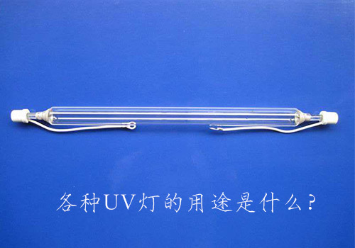 各種UV燈的用途是什么？