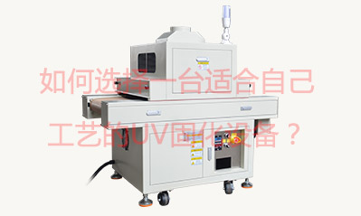 如何選擇一臺(tái)適合自己工藝的UV固化設(shè)備？